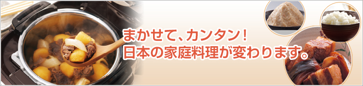 まかせて、カンタン！日本の家庭料理が変わります。